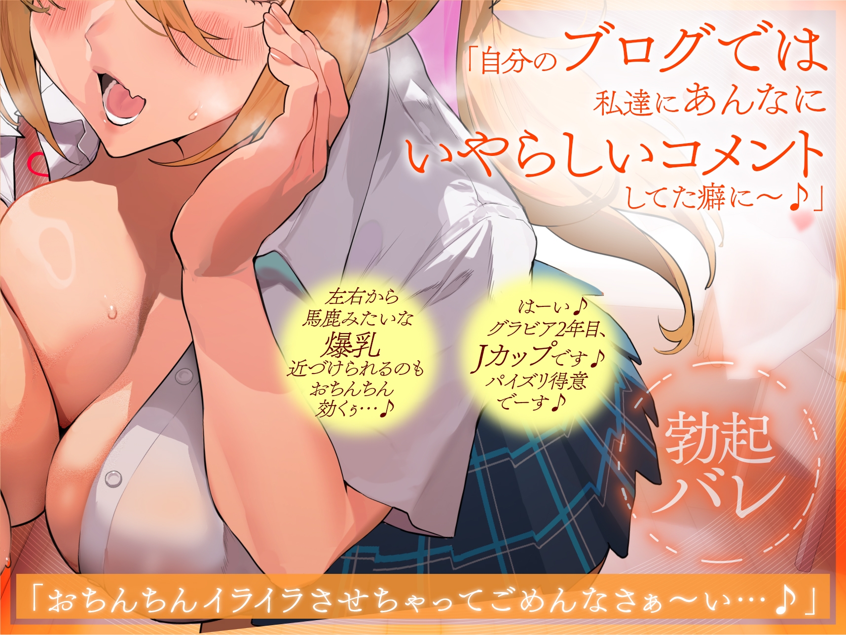 【4/19まで早期購入特典付き】【心情代弁特化】グラドルJK姉妹のエロコメント読み勃起バレ小馬鹿挑発ドスケベエッチ