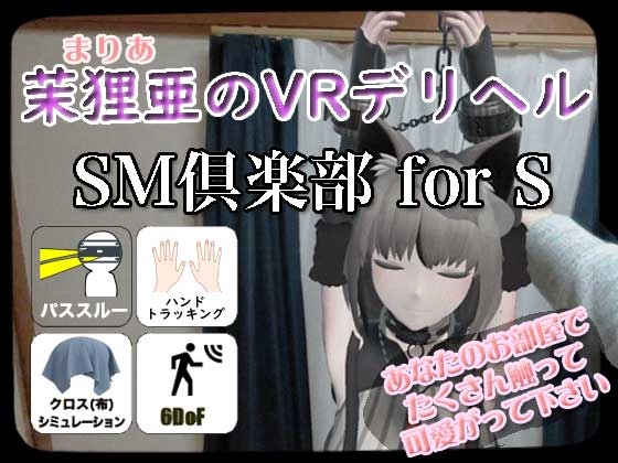 茉狸亜のVRデリヘル SM倶楽部 for S【PICO4専用】