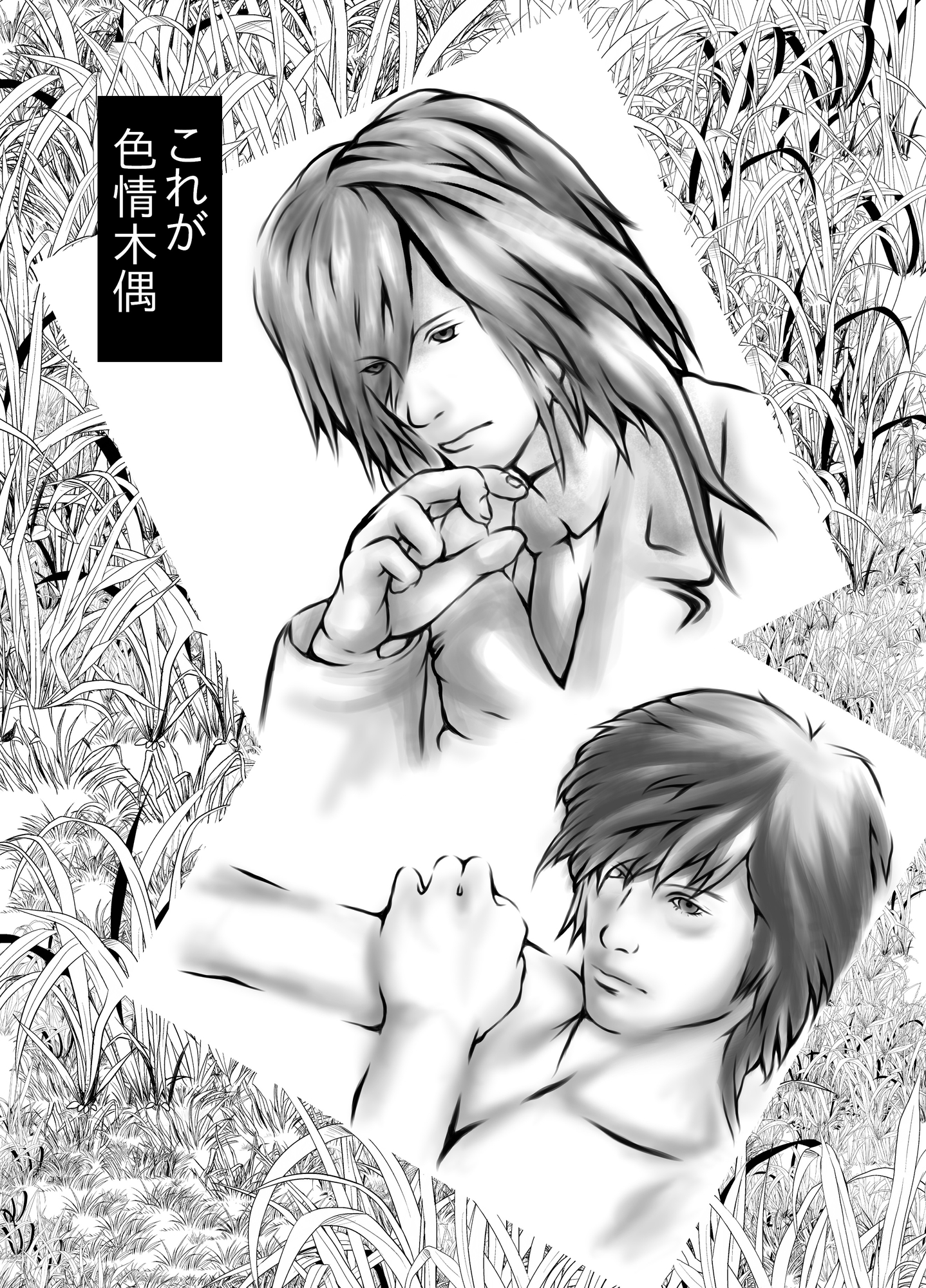 色情木偶・蔵出