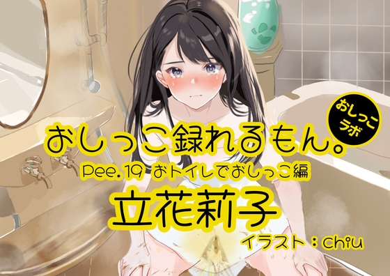 【おしっこ実演】Pee.19立花莉子のおしっこ録れるもん。～おトイレでおしっこ編～