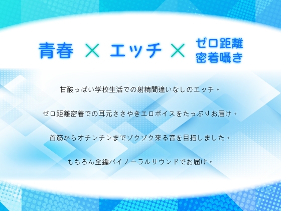 【ゼロ距離密着囁き】青春ペア。彼女にしたいNo.1の巨乳JKと、卒業目指してエッチな学校生活!