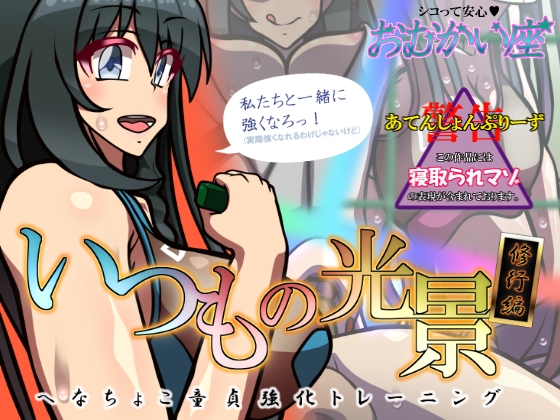 いつもの光景 修行編～へなちょこ童貞強化トレーニング～