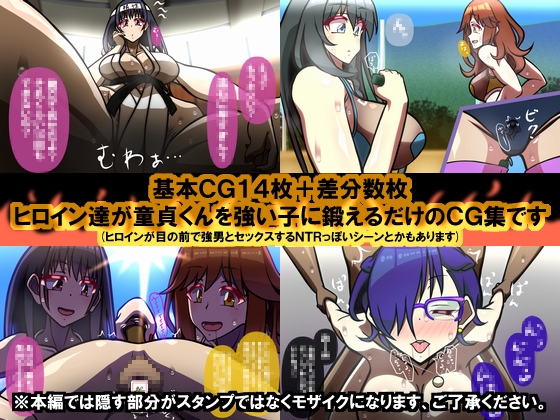 いつもの光景 修行編～へなちょこ童貞強化トレーニング～