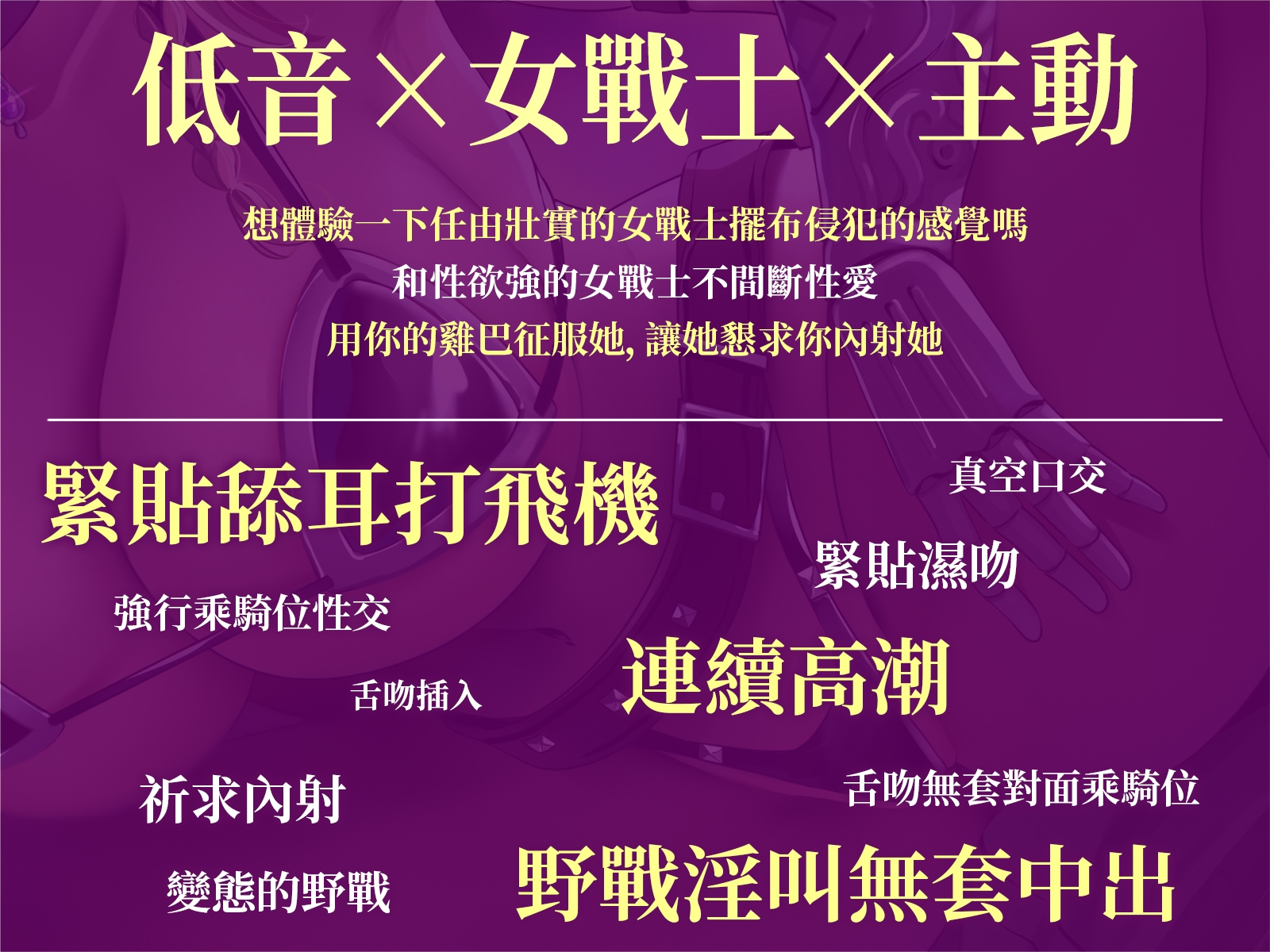 [繁中字幕版]【低音×女戰士×主動】被壯實的女戰士侵犯的勇士薩瑪
