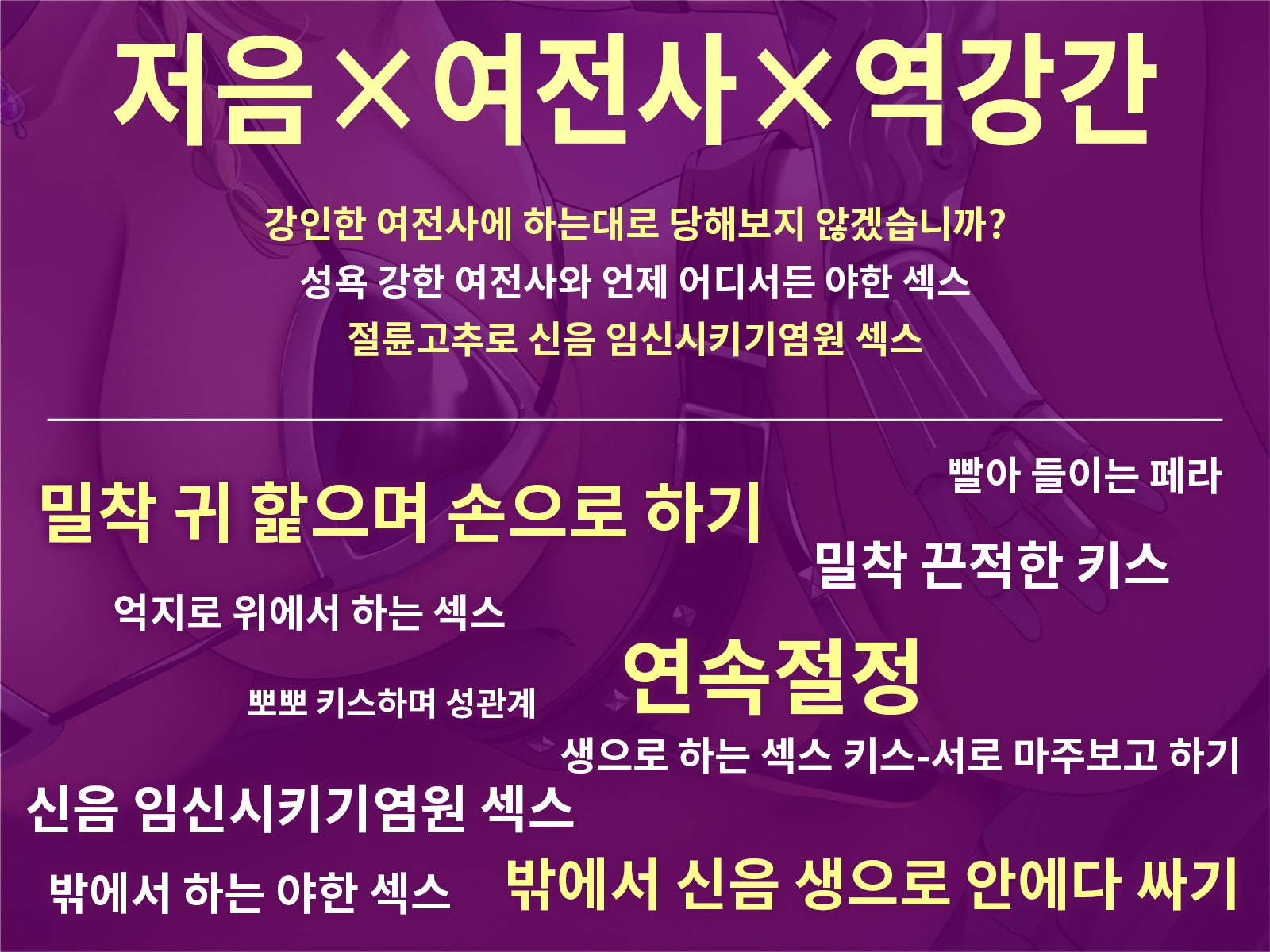 [한국어 자막판] 【저음x여전사x역강간】강인한 여전사에게 당하는 용자님