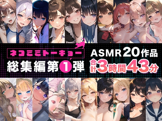 【簡体中文版】ネコミミトーキョー ASMR20作品 総集編第1弾