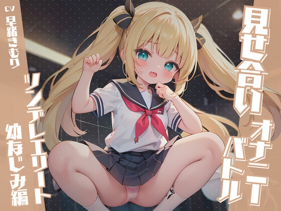 見せ合いオナニーバトル～ツンデレエリート幼なじみ編～