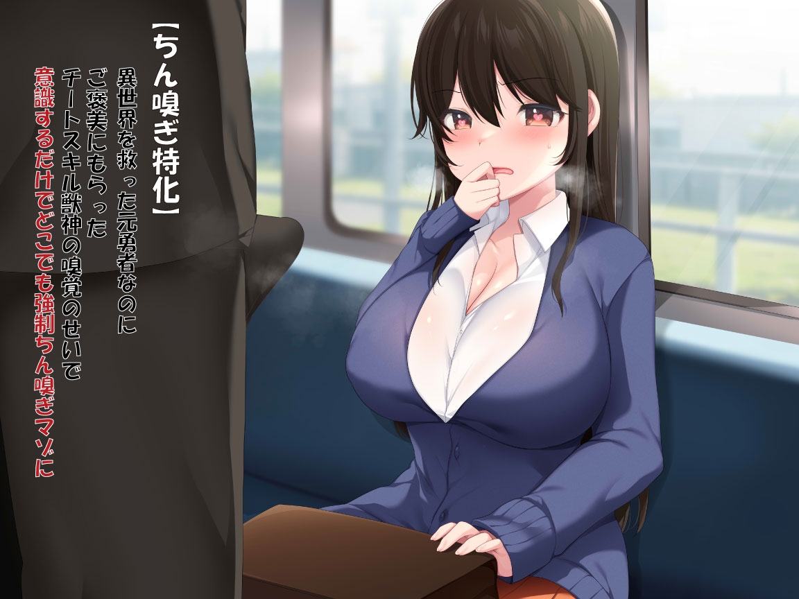 【ちん嗅ぎ特化】異世界を救った元勇者なのにご褒美にもらったチートスキル獣神の嗅覚のせいで意識するだけでどこでも強制ちん嗅ぎマゾに!?