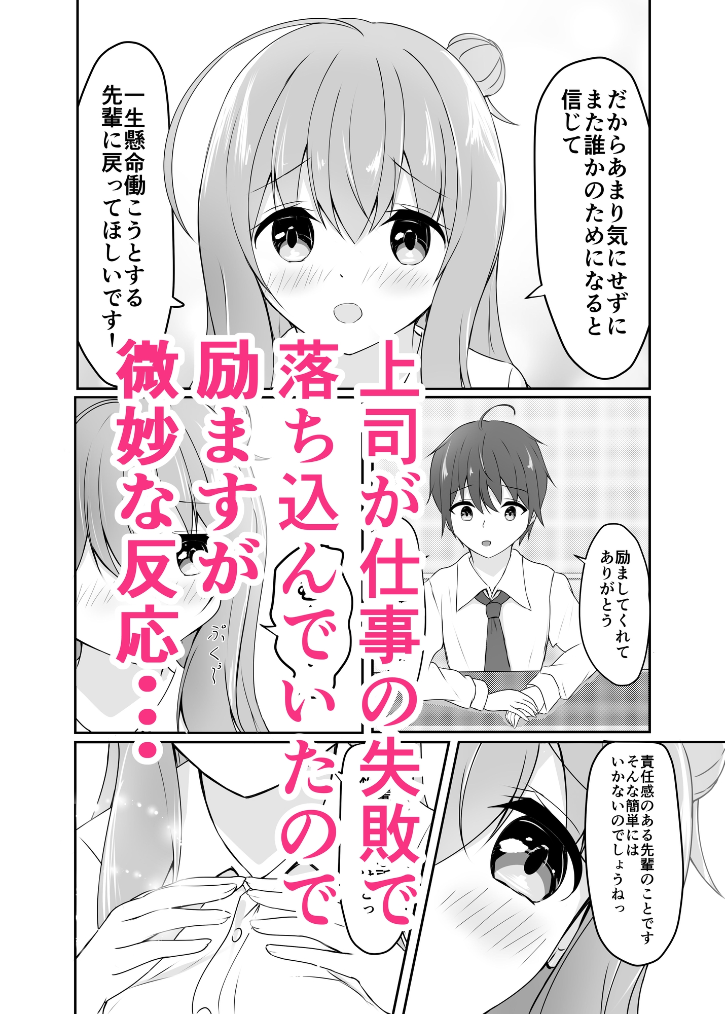 好きな上司が落ち込んでるので励まします!