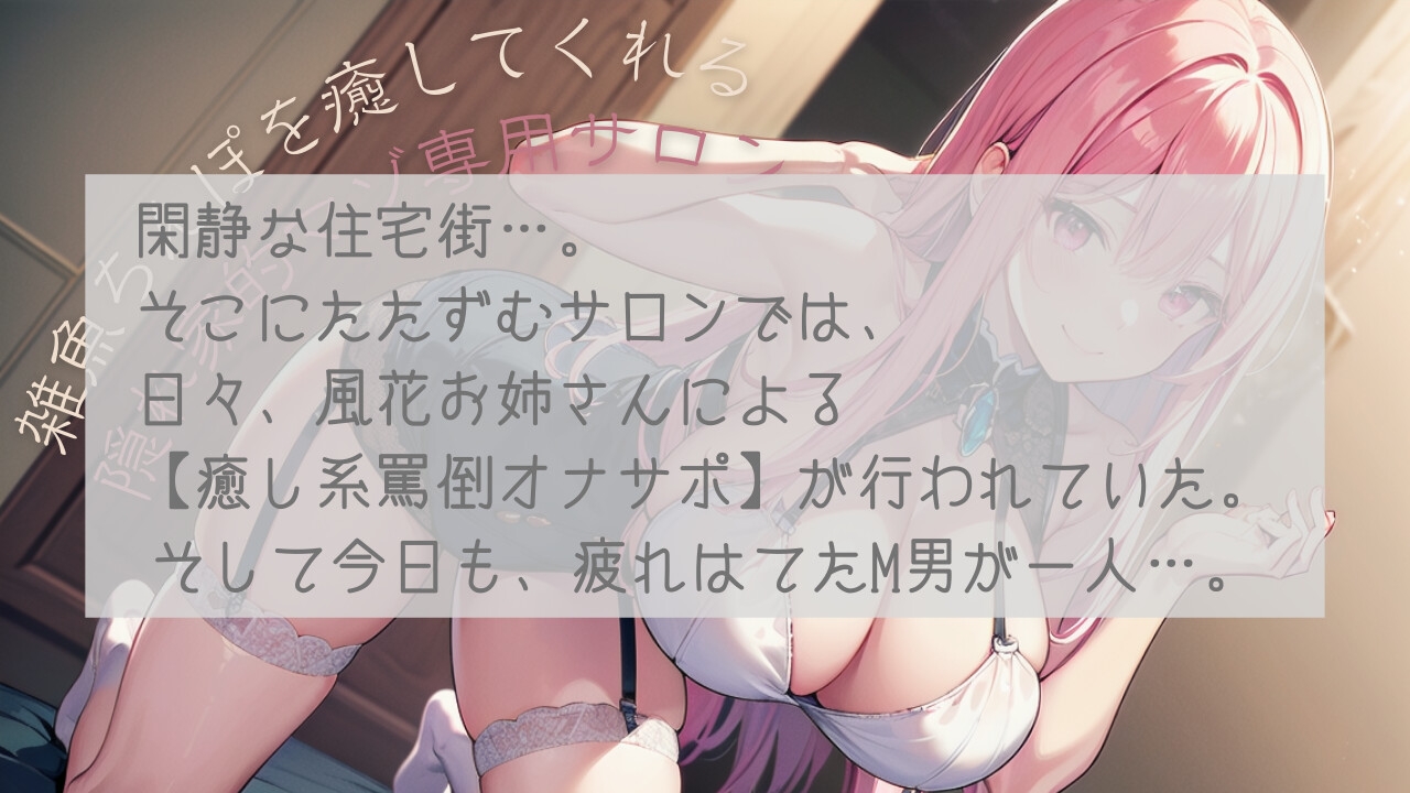 雑魚ちんぽを癒してくれる隠れ家的マゾ専用サロン