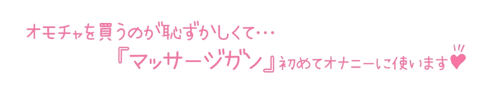 【初体験オナニー実演】THE FIRST DE IKU【霧龍羽衣 - バイブ?編】