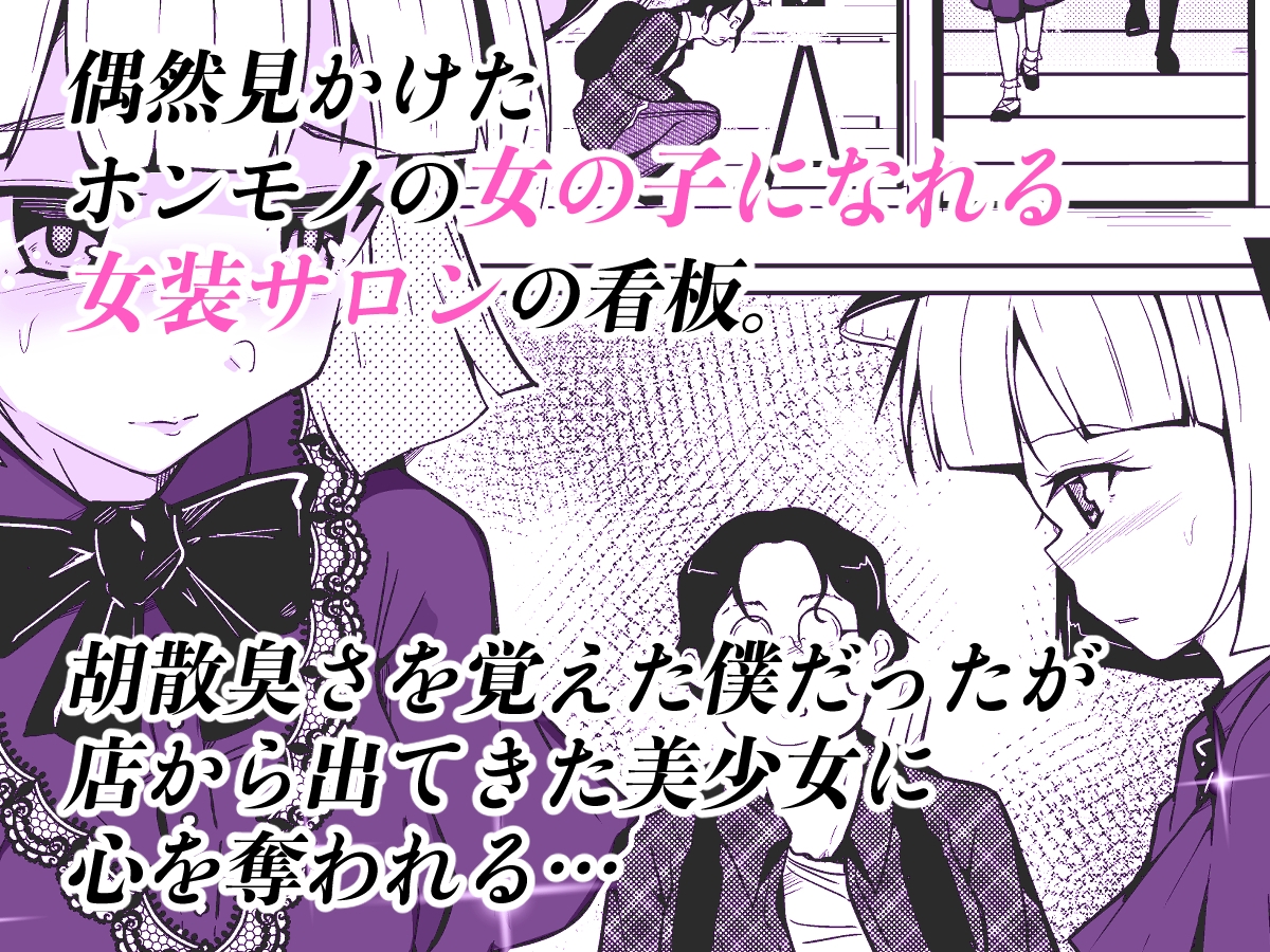 ホンモノの女の子になれる女装サロン