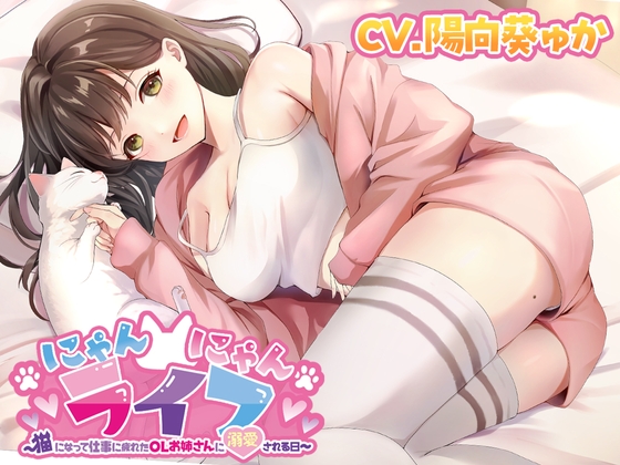 にゃんにゃんライフ〜猫になって仕事に疲れたOLお姉さんに溺愛される日〜