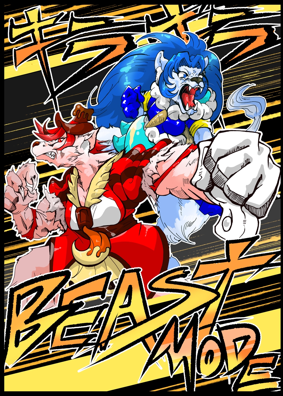キラキラ BEAST MODE