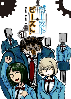 ゴースト・ビースト1
