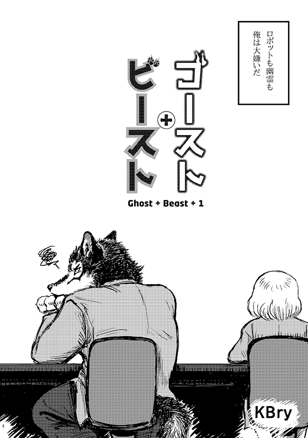 ゴースト・ビースト1
