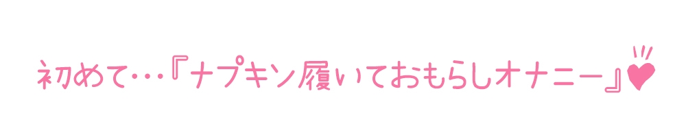 【初体験オナニー実演】THE FIRST DE IKU【しゃふ - おもらしオナニー編】