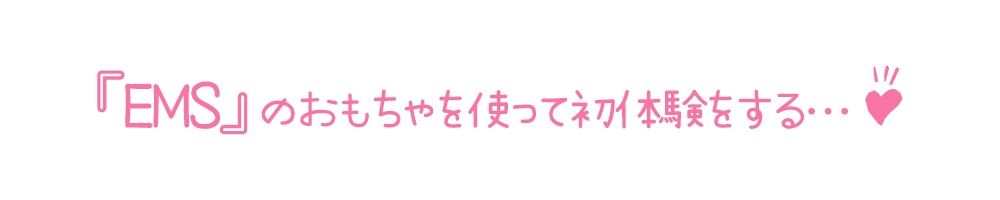 【初体験オナニー実演】THE FIRST DE IKU【天田れー - EMSオナニー編】