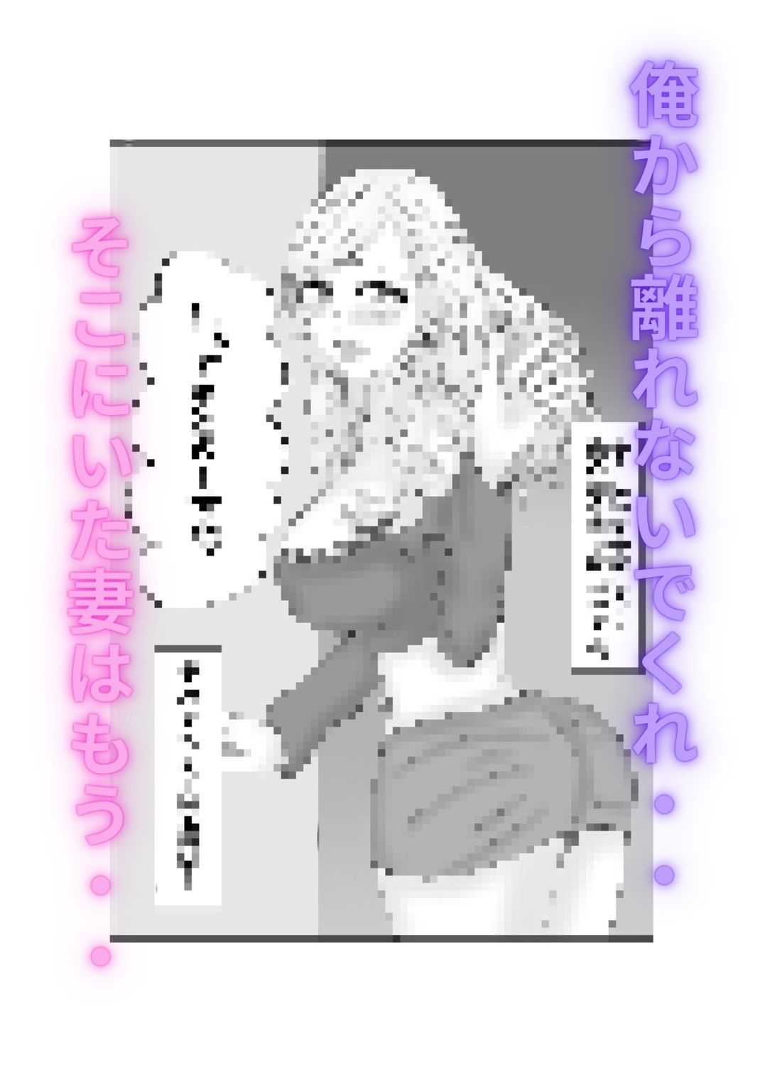 ハメられ妻～そこにいたのはもう俺の知ってる妻では…～