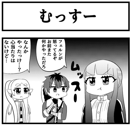 葬送のフ◯ーレン4コマ「むっすー」