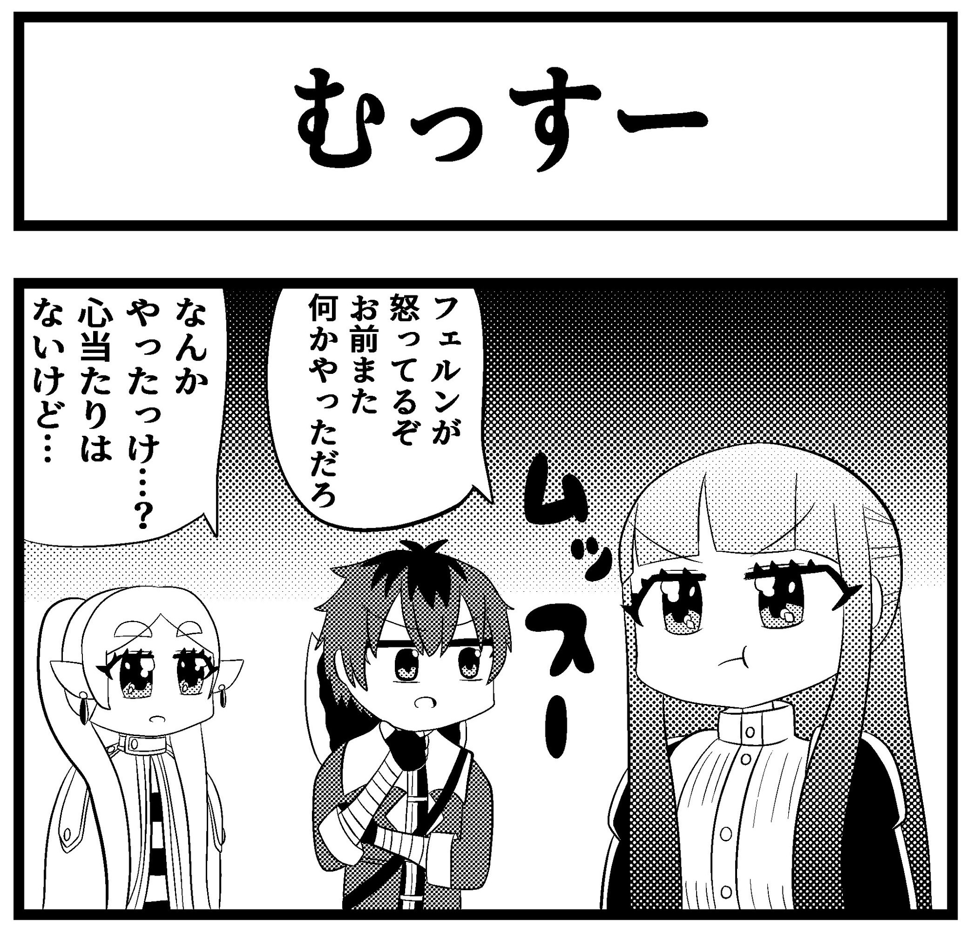 葬送のフ◯ーレン4コマ「むっすー」