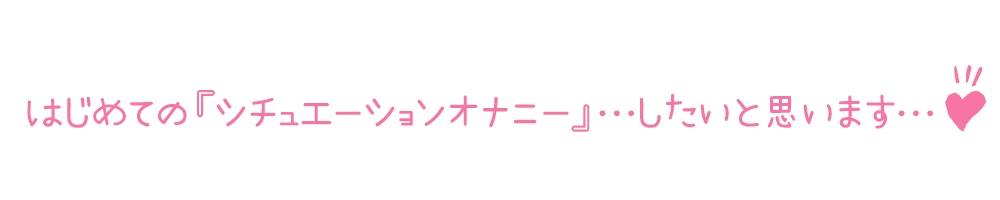 【初体験オナニー実演】THE FIRST DE IKU【七海みぅ - ご主人様ご奉仕妄想おなにー編】