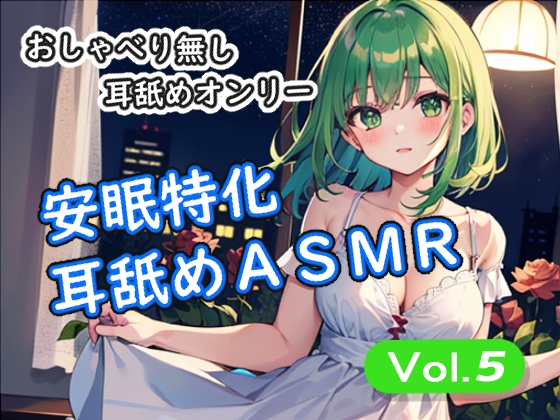 <安眠特化耳舐めASMR Vol.5>