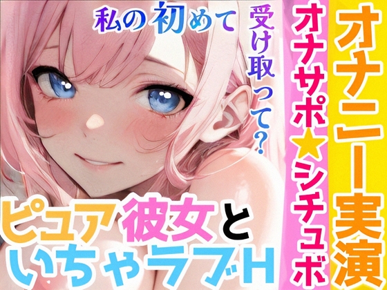 【オナニー実演✖️オナサポ】処女童貞カップルがHな事するまでの話❄初キス★初フェラ★初オナニー✨彼に見られながら絶頂⁉️初めて同士の2人の★愛いっぱい甘々純愛ASMR