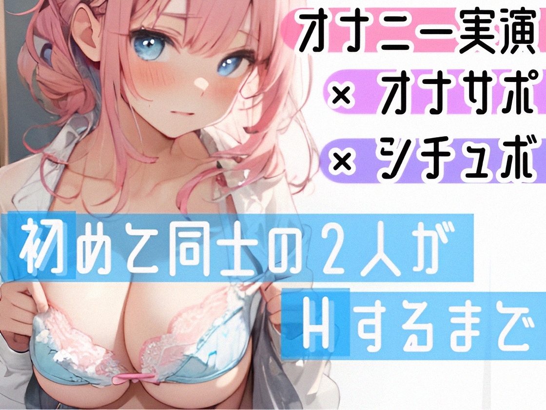 【オナニー実演✖️オナサポ】処女童貞カップルがHな事するまでの話❄初キス★初フェラ★初オナニー✨彼に見られながら絶頂⁉️初めて同士の2人の★愛いっぱい甘々純愛ASMR