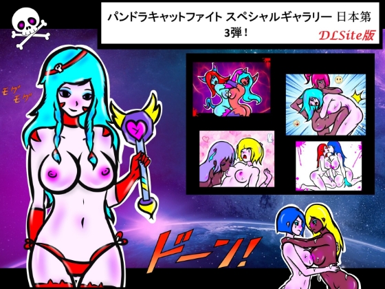 パンドラキャットファイト スペシャルギャラリー 日本第3弾! キャットファイト! 死闘! セックスファイト! レスリング! ボクシング! もっと"!