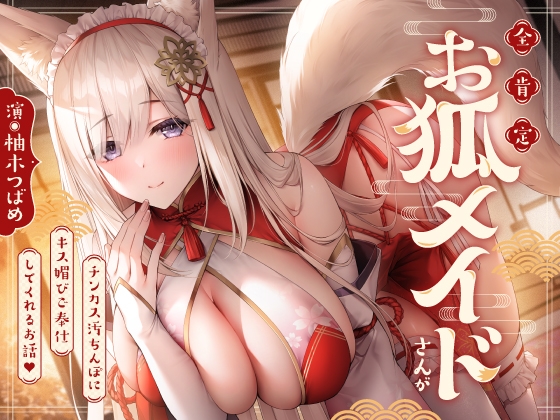 【繁体中文版】全肯定お狐メイドさんがチンカス汚ちんぽにキス媚びご奉仕してくれるお話♪【KU100】