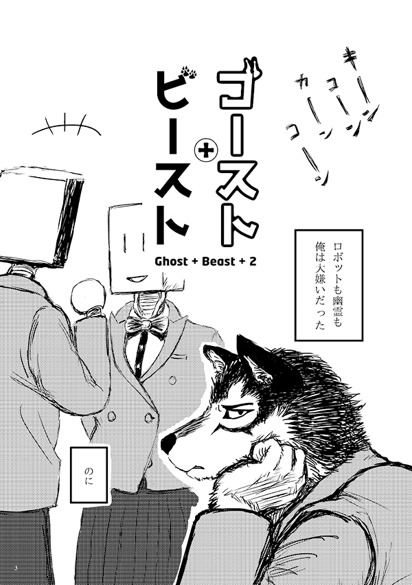 ゴースト・ビースト 2