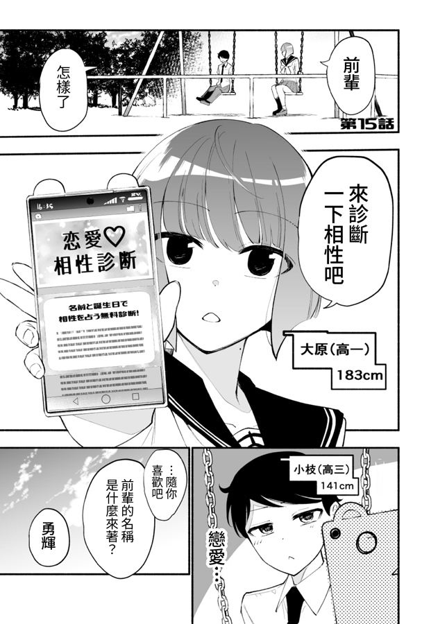 【繁体中文版】高身長後輩♀と低身長先輩♂が恋愛に発展するまで(3)