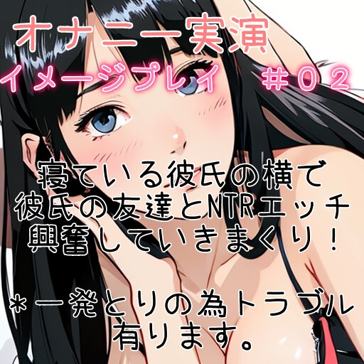 イメージ実演!友達の寝ているとなりで、友達の彼氏とやっちゃう!