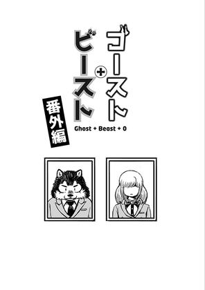 ゴースト・ビースト 番外編