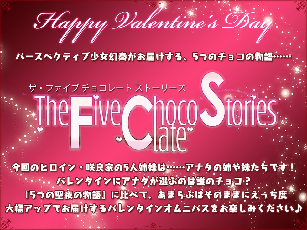 【☆バレンタインオムニバス☆】5つのチョコの物語 The Five Chocolate Stories トロけるおまんこにチョコレートをこめて…♪【KU100ハイレゾ】
