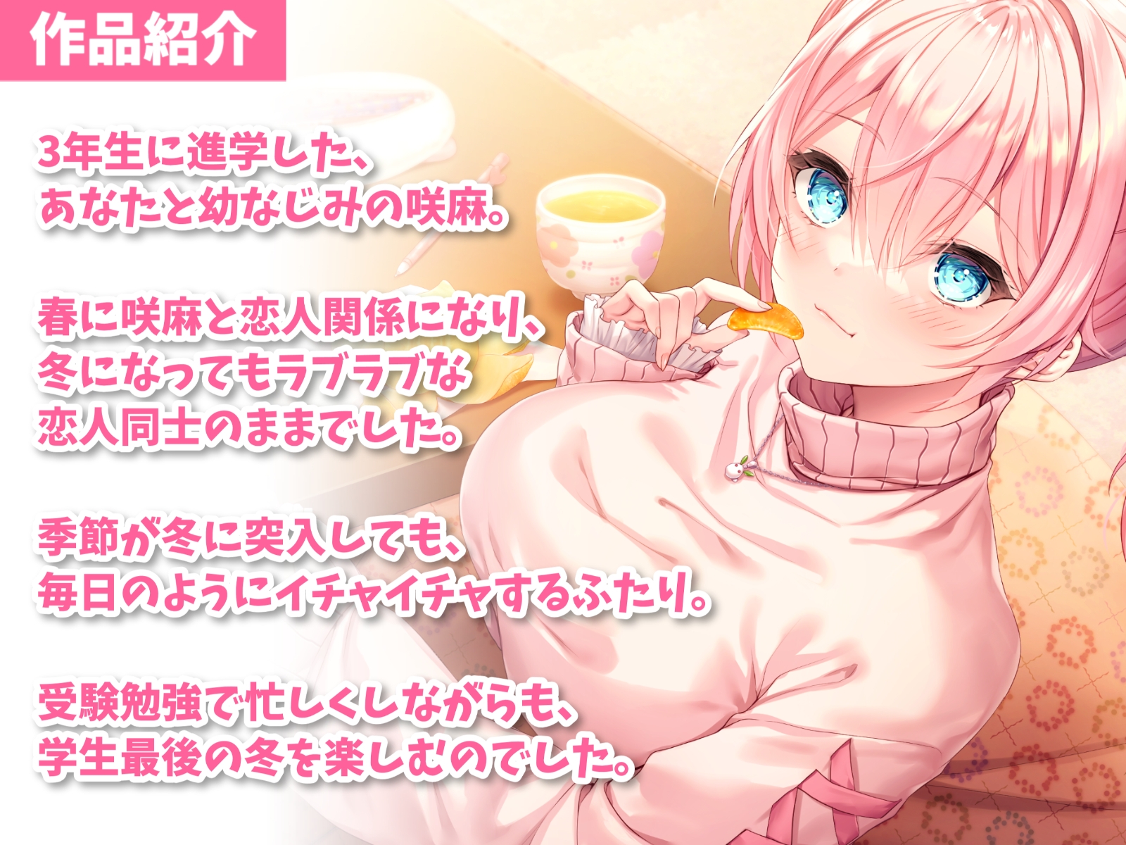 隣の家の幼なじみと冬恋えっち-冬になってもめっちゃラブラブ恋人生活【バイノーラル】