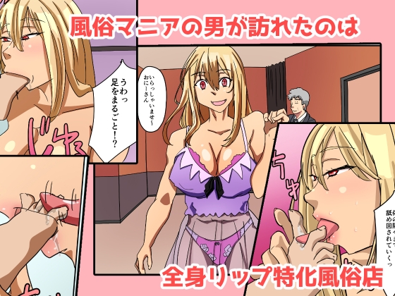 全身舐め回し リッププレイ特化風俗体験記