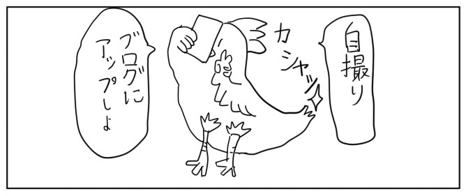 4コマ「自撮り」