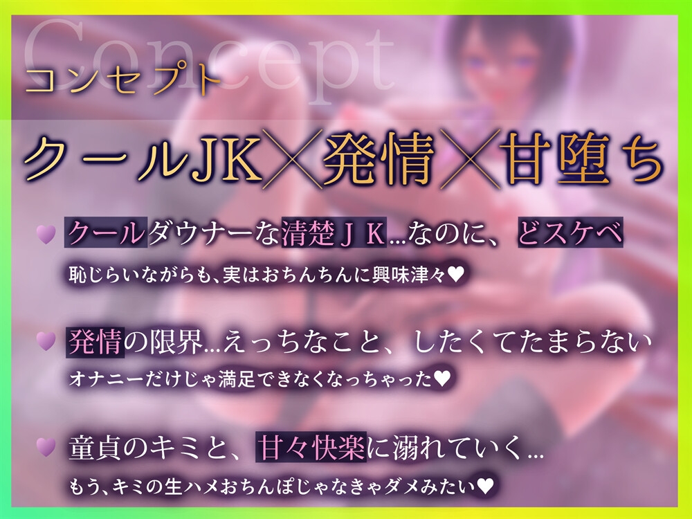 【⚠️期間限定特典◆冒頭無料】限界ド発情ダウナークールJK◆誰も知らない優等生の秘密✨「キミのち●ぽに堕ちて…甘々快楽に溺れちゃう…」童貞×処女。性長ストーリー