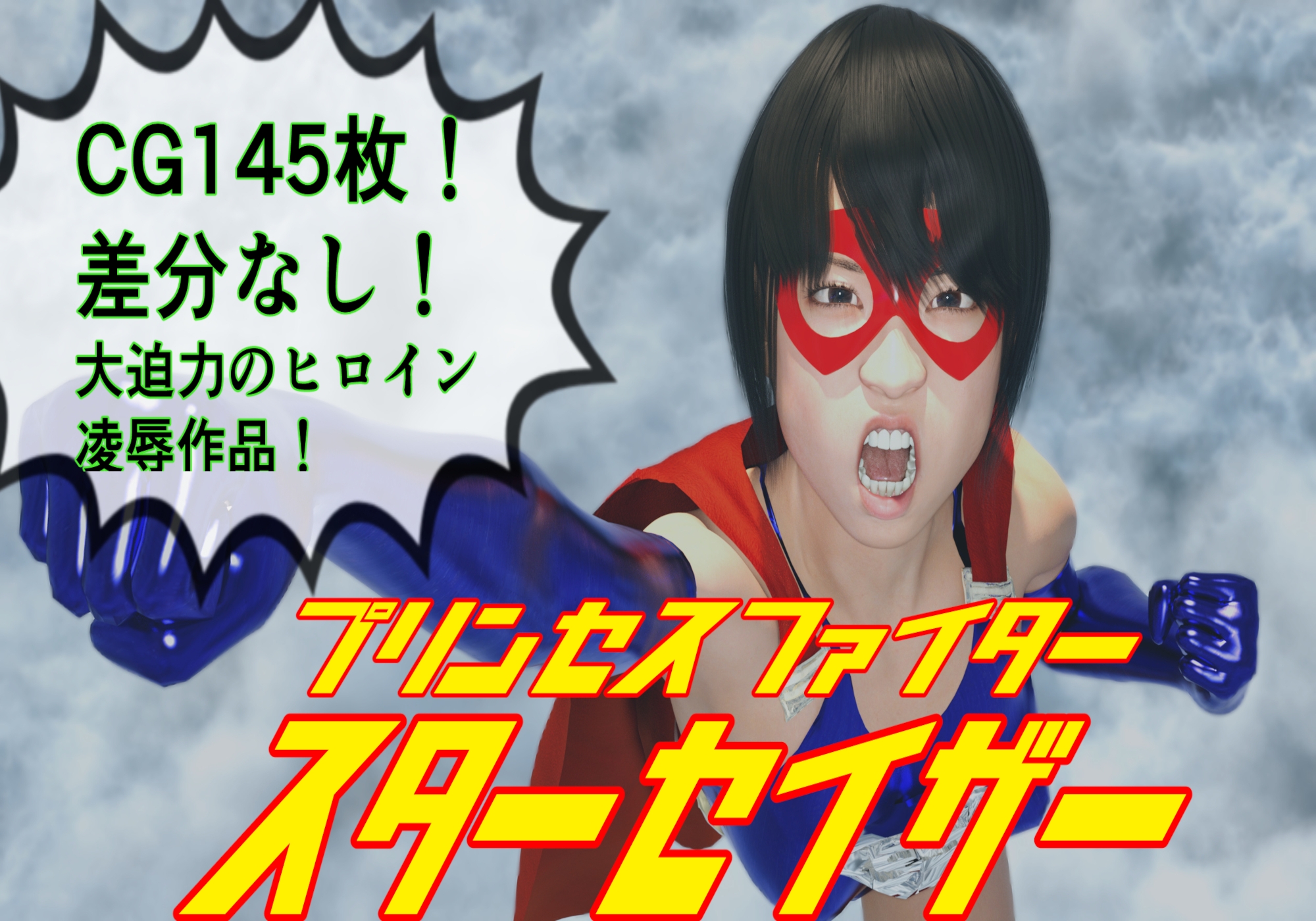 プリンセスファイター スターセイザー 母の敵!惑星テロリスト・グロム来襲!