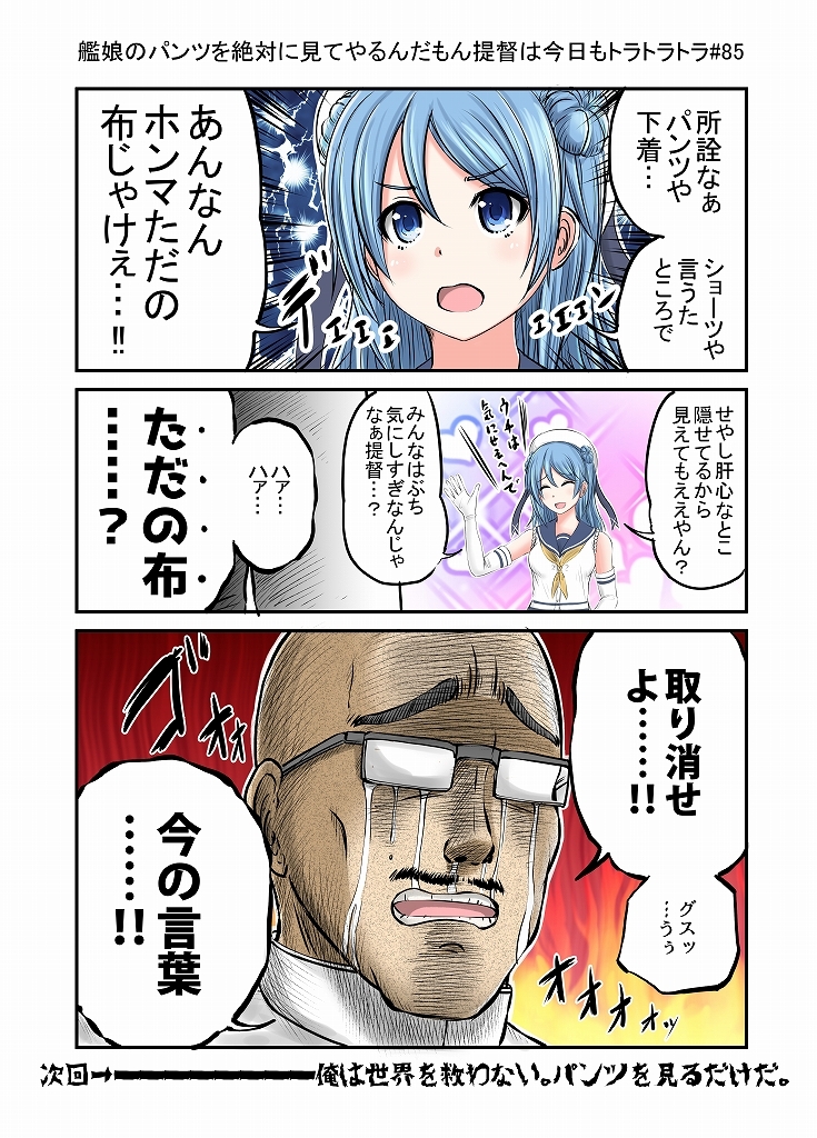 艦娘のパンツを絶対見てやるんだもん提督は今日もトラトラトラまとめ