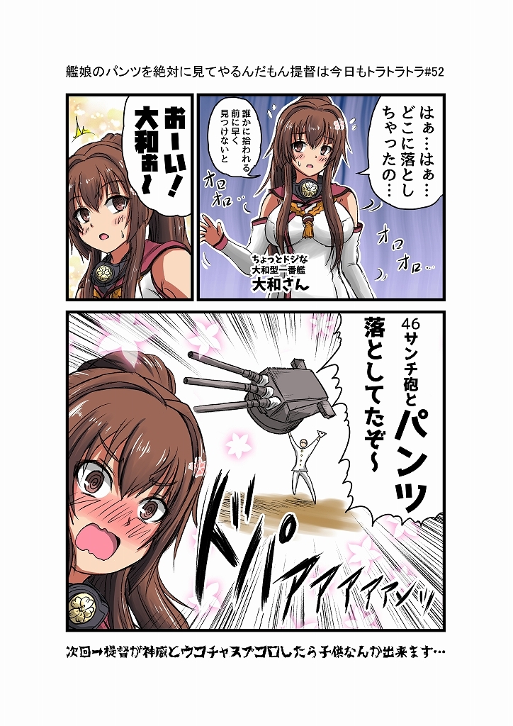 艦娘のパンツを絶対見てやるんだもん提督は今日もトラトラトラまとめ