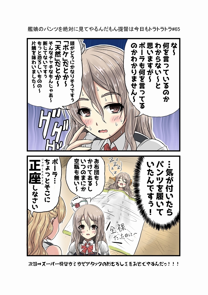 艦娘のパンツを絶対見てやるんだもん提督は今日もトラトラトラまとめ