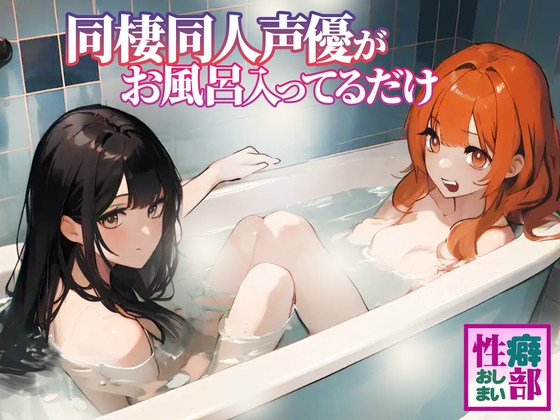 【ガチ実録】同棲同人声優がお風呂入ってるだけ