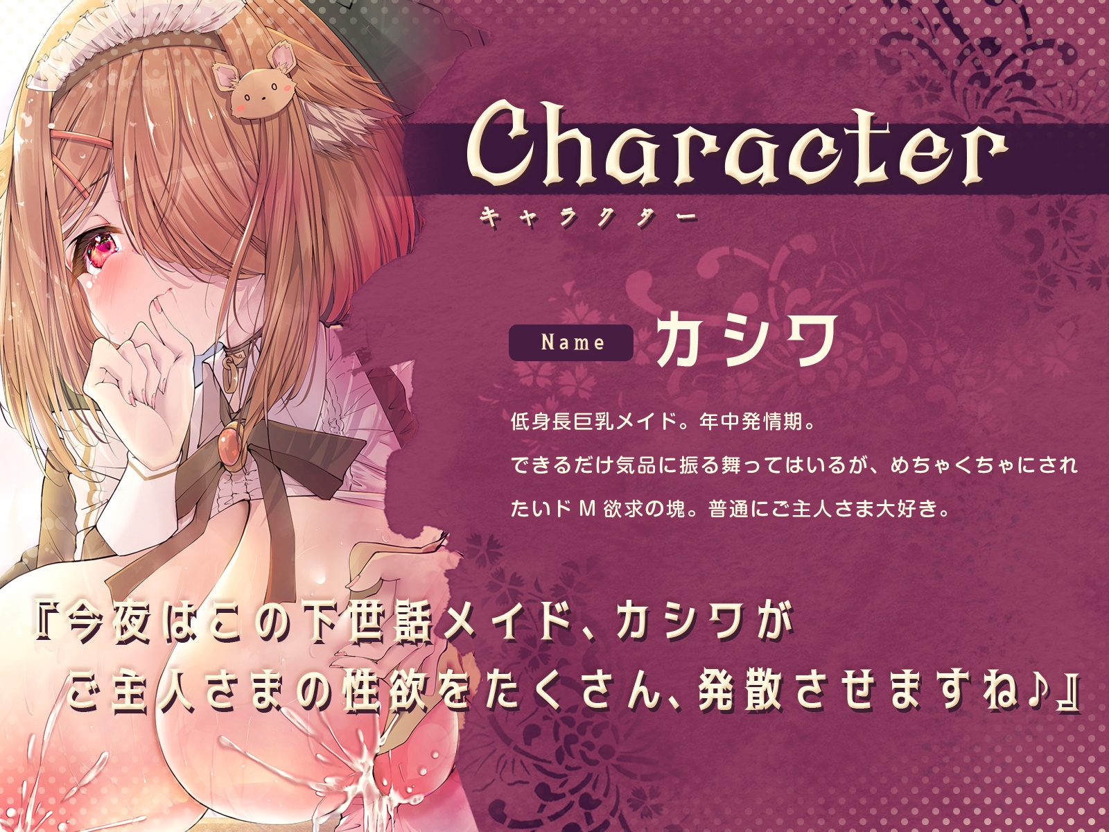 気品に振る舞うメイドはご主人さまをミルクで癒やしたい!～けど本当は自分がめちゃくちゃにされたいドМなカシワ～(KU100マイク収録作品)