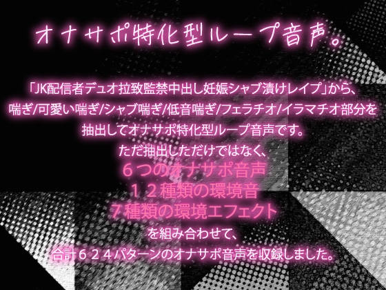 【30時間20分/624個/オナサポ特化型】JK配信者デュオ拉致監禁中出し妊娠シャブレイプ オナサポ集。喘ぎ/可愛い喘ぎ/シャブ喘ぎ/低音喘ぎ/フェラチオ/イラマチオ