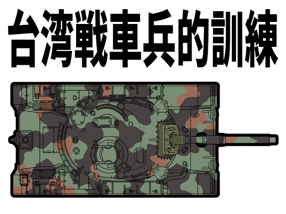 台湾戦車兵的訓練