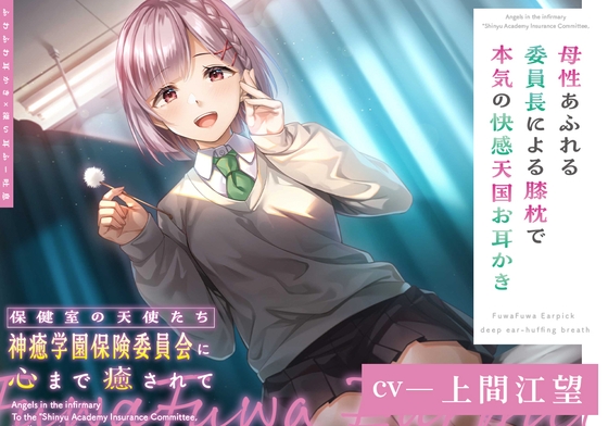 【ふわふわ耳かき×深い耳ふー吐息】保健室の天使たちに心まで癒されて ～母性あふれる委員長による膝枕で本気の快感天国お耳かき～【CV.上間江望】