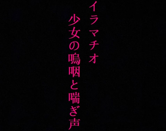 【喉奥開発】家出少女をイラマチオで肉便器に調教してみた